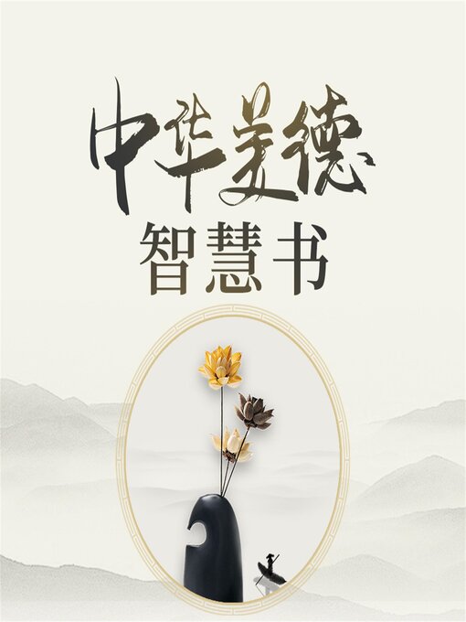 Title details for 中华美德智慧书 by 范宸 - Available